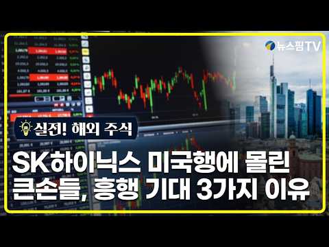 [실전! 해외주식] SK하이닉스 미국행에 몰린 큰손들…흥행 기대 3가지 이유
