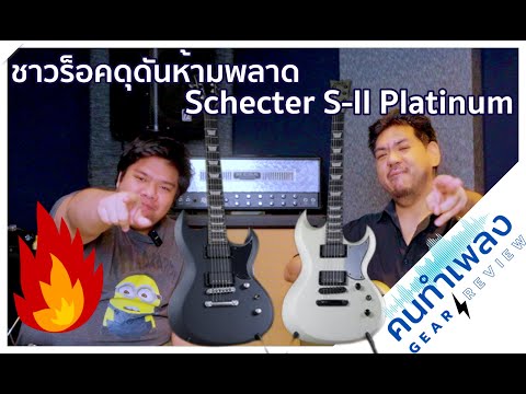 รีวิวกีต้าร์ไฟฟ้าSchecterS-I