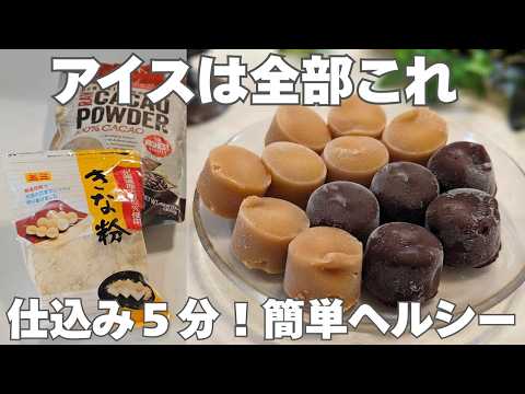 簡単なのに市販超えの美味しさ!砂糖も生クリームもなしで簡単ヘルシー。罪悪感なしの手抜きアイス。チョコ/きな粉/ナッツアレンジ