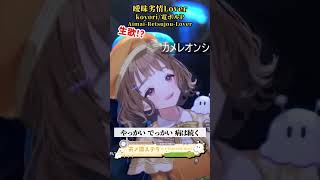 「曖昧劣情Lover/koyori/電ポルP様」天ノ譜ステラ歌枠 #新人vtuber #vtuber #新人vsinger #切り抜き #s