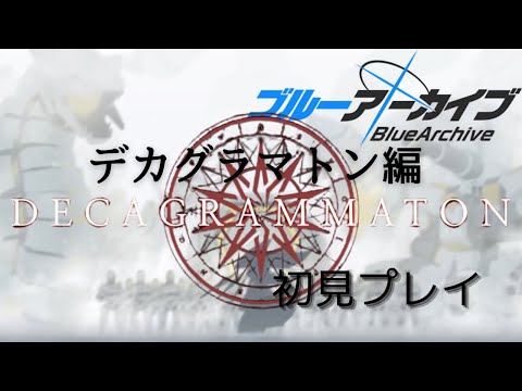 【艦これ】デカグラマトン編見ていこう【初見・コメ歓迎!】