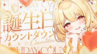 【 #日向ましゅ誕生日 】カウントダウン🎂💗お知らせもあるだよ～【 日向ましゅ / ななしいんく 】