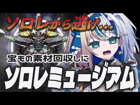 【#NIKKE】ソロレから逃げるわけじゃない【#ほしより / Vtuber】