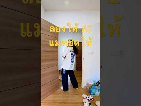 ลายเสื้อสวยอมทกับอะไรได้บ้าง #chatgpt #homeboy #ootd #outfitideas