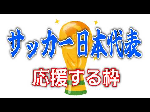 サッカー日本代表を応援する枠、オランダ編