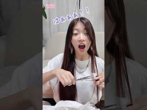 失敗した？！思い切ってレイヤーカットしてみる！！#shorts