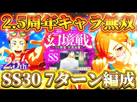 【幻境戦VS降霊甚爾】最高評価値30-7ターンクリア編成2パターン...新限定2.5周年キャラが早速無双【遊び端末】【呪術廻戦ファントムパレード】