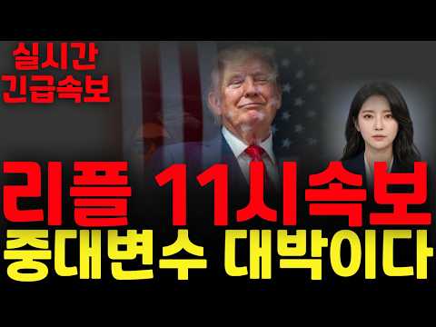 [리플 XRP 엑스알피] 리플 11시속보 !! 중대변수 대박이다 !!