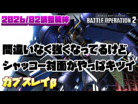 【バトオペ2】ちゃんと強くなってるけど、シャッコー対面がやっぱキツイのよな…【ガブスレイβ】