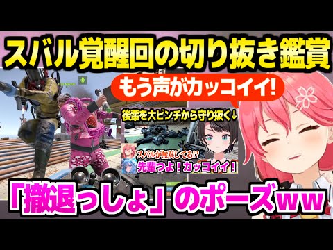 【holoRUST】すうを守り抜くスバルの切り抜きを鑑賞するみこち,イケメンスバルや自分の名言を見て最高の反応ｗ「リベンジっしょ！」【ホロライブ 切り抜き/さくらみこ/大空スバル/水宮枢】