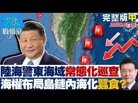 【完整版中集】陸海警東部海域「常態化」巡查　北京海權布局「島鏈內海化」蠶食？20260706｜#高嘉瑜 #許甫 #賴士葆 #李永萍 #張智倫