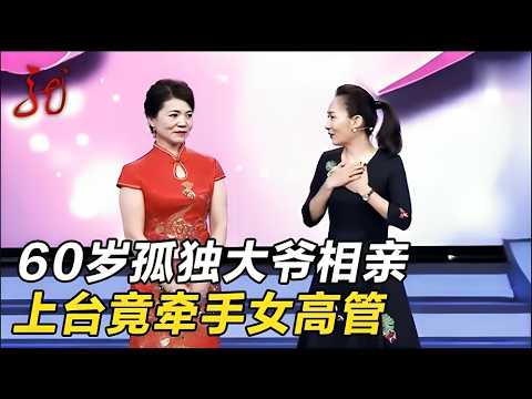 大爷60岁了很孤独,上台找老伴,谁料牵手女主管【门当户对】