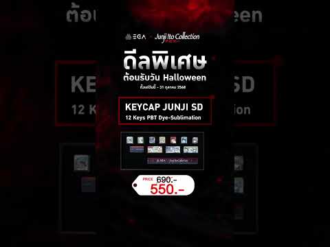 💥 ดีลพิเศษสำหรับสาวกจุนจิต้อนรับวัน Halloween 👻