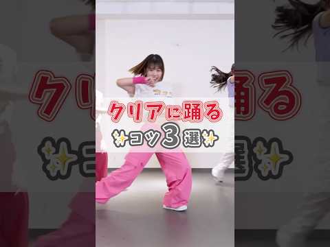 ‼️ダンス上達‼️見やすくクリアに踊るコツ✨#dance　#ダンスレッスン