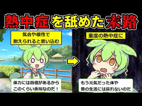 【熱中症】あなたは大丈夫?暑さを気合と根性で耐えきれると思い込んだ…ずんだもんの末路【ずんだもん】
