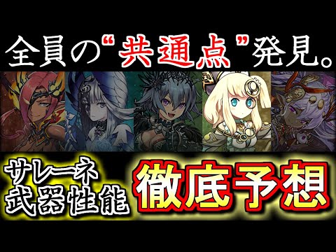【2つの"共通点"】大魔女4人の性能には規則性がある!?それをヒントにサレーネ武器の性能を徹底予想!!～ストーリーダンジョン～【パズドラ】