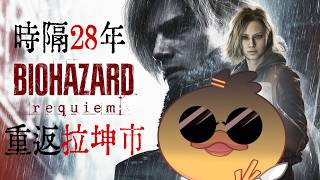 【惡靈古堡9】太多暴雷了！必須盡快把遊戲破關阿阿阿阿！！ #biohazar9  #惡靈古堡9