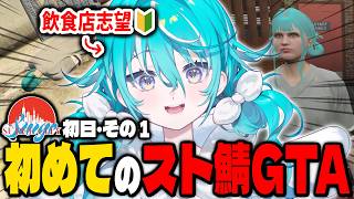 【#SURGECity】何もかもが新鮮な初GTAを楽しむ空跳つもり・スケボー＆髪型イメチェン編【 空跳つもり / re;BON1期生 】