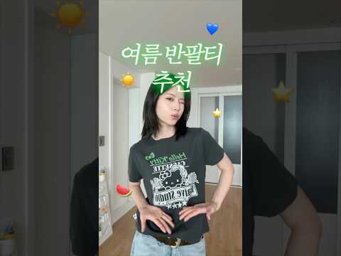 ⭐하나만 입어도 예쁜 여름 반팔티 추천⭐