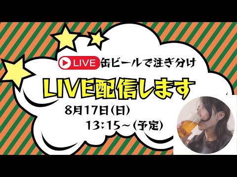 【麦酒大学】初開催！缶ビールで注ぎ分け生配信やります！