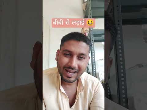 बीबी से लड़ाई 😆 #comedy #funny #mrsanjaycomedy #jokes #sorts #comedyvideos #prem_pandav #trending
