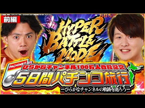 【100万人特別編前編】すろぱちの軌跡を辿る壮大な旅行開幕[パチンコ]#じゃんじゃん #れんじろう