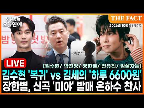 [🔴실시간] 김수현 '복귀' vs 김세의 '하루 6600원'ㅣ장한별, 신곡 '미야' 발매 은하수 찬사ㅣ강일홍의 오늘연예ㅣ2026년 10월 13일 (화)