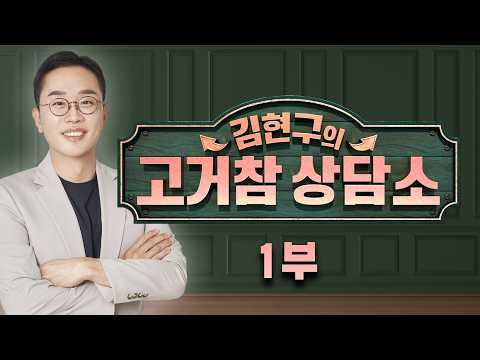 [서울경제TV 고거참 상담소 1부] <strong>9월</strong> 19일 토요일 <strong>방송</strong> - 김현구 전문가