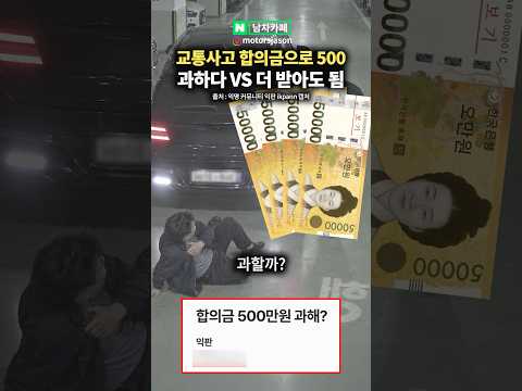 교통사고 <strong>합의금</strong> 500만원, 과하다 vs 더 받아야