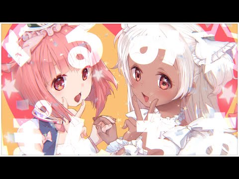 くるみ☆ぽんちお / 萌えみのり＆猫吹ケムリ(Cover)