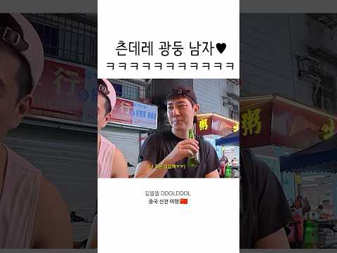 <strong>츤데레</strong> 광둥 남자❤️