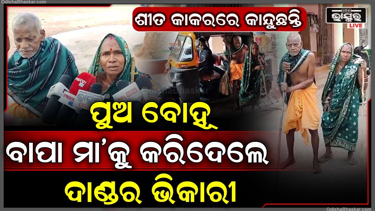 ଖାଇବାକୁ ନ ଦେଇ ବାପା ମା’ଙ୍କୁ ଘରୁ ତଡ଼ିଦେଲା ପୁଅ... ଏବେ ଶୀତ କାକରରେ କାନ୍ଦି କାନ୍ଦି କାଟୁଛନ୍ତି ଦିନ...