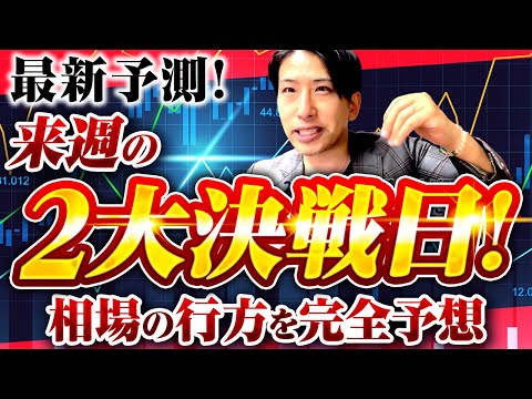 強気相場と弱気相場の交差点！最新予測！来週の投資戦略！2大決戦日！相場の行方を完全予想！