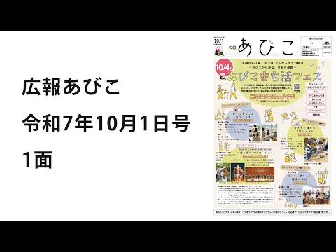 声の広報あびこ　令和7年10月1日号