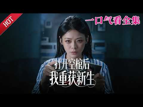 【大结局完整版】《打开空棺后我重获新生》第1~60集丨#都市#总裁#悬疑#逆袭 #复仇#爱情#短剧#玄幻#drama #shorts #shortvideo #movie#九州快看 poster