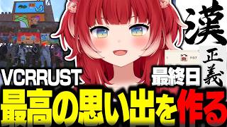 VCRRUST最終日に新たな直筆作品「漢」を贈ったり船長を務めたり最難関ボスに挑んだりみんなで最高の思い出を作るかるび【赤見かるび切り抜き 
