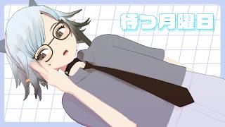 【雑談配信】待つ月曜日 20260322「夜中ヨル8周年！！！」