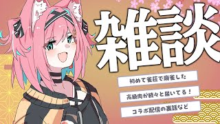 【雑談】雀荘行ったり、肉獲りV麻雀＆雀魂からの高級肉が届いたりしている今日この頃！最近のこと色々しゃべろ～♩【猫撫こぜに｜ぶいぱい｜アップラ