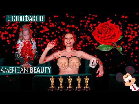 5 КіноФактів: Краса по-американськи