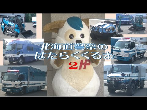 北海道警察のはたらくくるま２