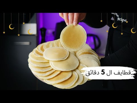 أسهل طريقة لعمل عجينة القطايف في البيت