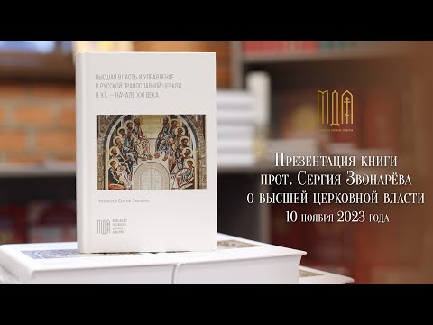 Презентация книги прот. Сергия Звонарёва о высшей церковной власти