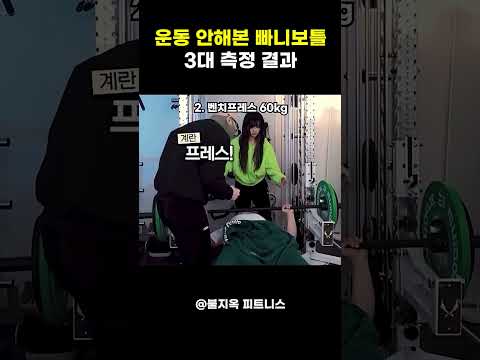 운동 한 번도 안 해본 빠니보틀의 실제 3대 중량 수준 #shorts