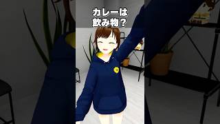 質問コーナー!今日カレー作ろうかなあ　#shorts #vtuber