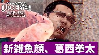 【#7】村瀬晃には遠く及ばない雑魚【JUDGE EYES:死神の遺言】