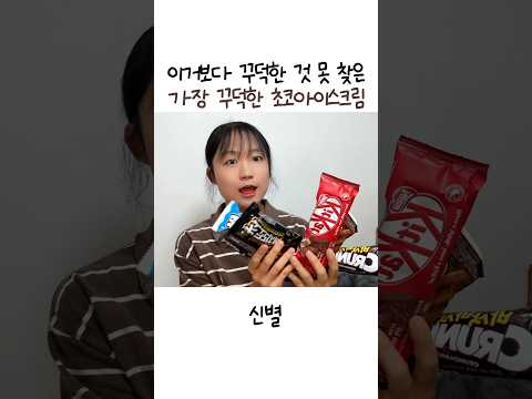 가장 진하고 달달한 초코아이스크림을 먹고 싶다면 이 <strong>아이스크림을</strong> 드세요🍦🍫