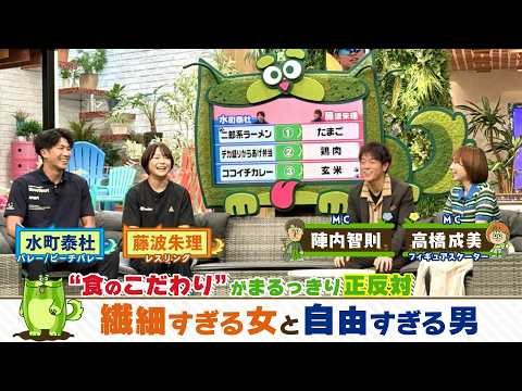 【あすりーとHOLIDAY #2】藤波&水町 食のこだわりが正反対!繊細過ぎる女と自由すぎる男|7月25日(土)あさ9時24分~