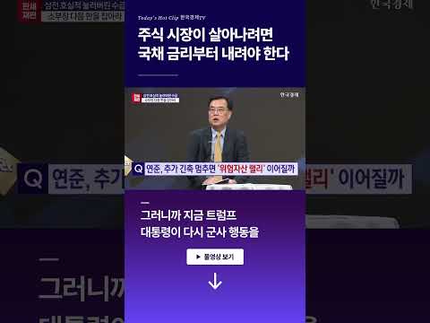 주식 시장이 살아나려면 국채 금리부터 내려야 한다 l <strong>박상현</strong> l 정경민 l 박진희