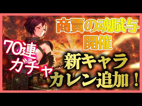 【スドリカ】新キャラ追加！70連ガチャで「カレン」を狙う！今回確率が…【Sdorica sunset】