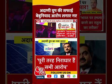 Gautam Adani News: Adani Group पर बड़ा आरोप | #shorts